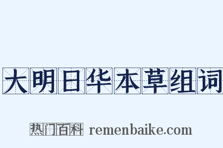 大明日华本草组词是什么意思的图片